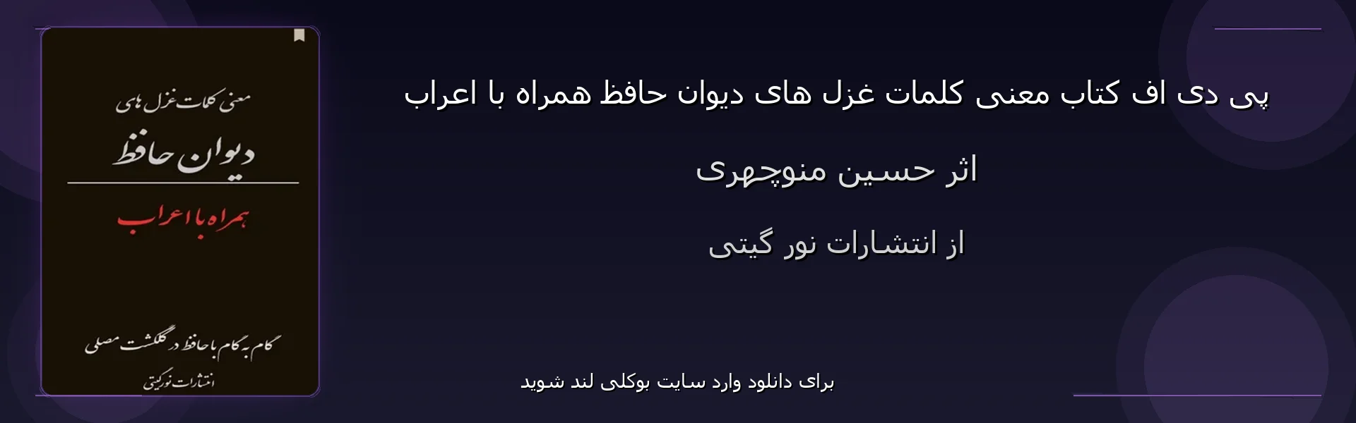 معنی کلمات غزل های دیوان حافظ همراه با اعراب - بنر - فایل استور